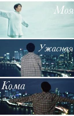 Моя ужасная кома~Чон Чонгук