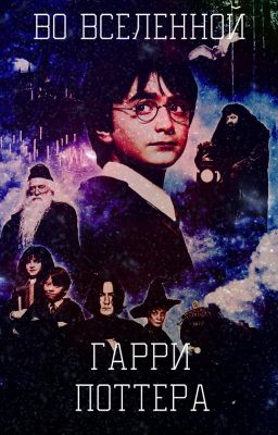 ВО ВСЕЛЕННОЙ ГАРРИ ПОТТЕРА.