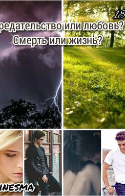 Предательство или любовь? Смерть или жизнь?