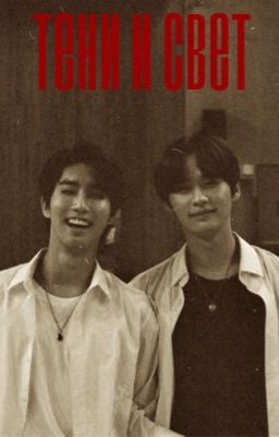 Тени и свет