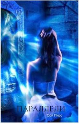 Параллели