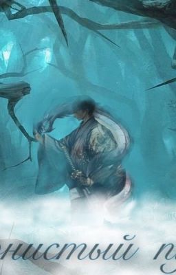 Тернистый путь 