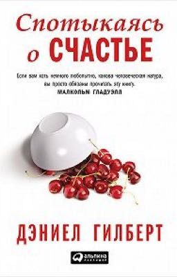 Спотыкаясь о счастье