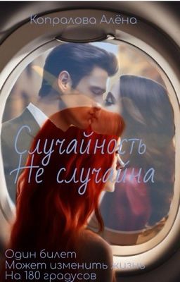 Случайность не случайна