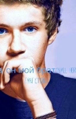 Да, он мой брат.(Niall Horan Fanfiction)