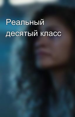 Реальный десятый класс 