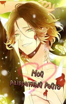 Мой развратный Райто ~♡