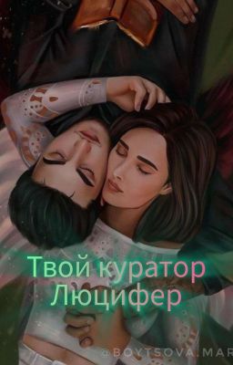 Твой куратор Люцифер