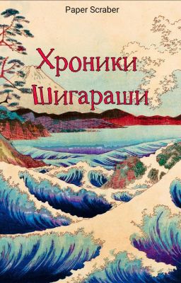 Хроники Шигараши