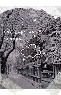 Как снег на голову