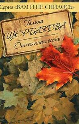 отчаянная осень. Дверь в чужую жизнь (сборник)  