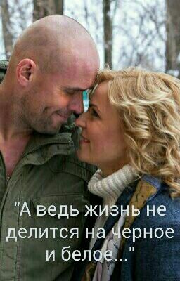 А ведь жизнь не делится на черное и белое...