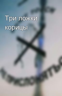 Три ложки корицы 