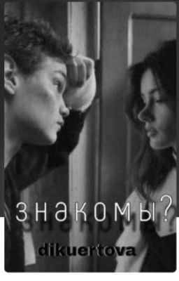 Знакомы? || Турбо