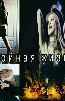 Двойная жизнь