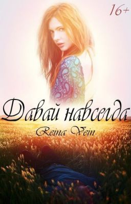 Давай навсегда