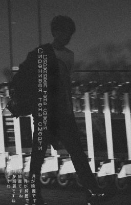 Сиреневая тень смерти