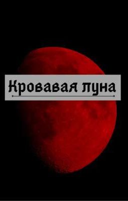 Кровавая луна