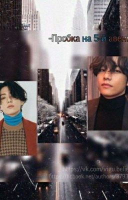 Пробка на 5-й авеню