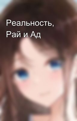 Реальность, Рай и Ад