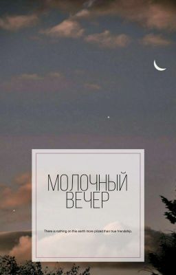 Молочный Вечер