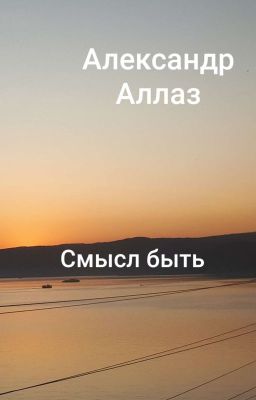 Смысл быть