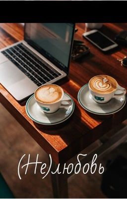 (Не)любовь 