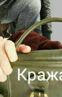 Кража 3 