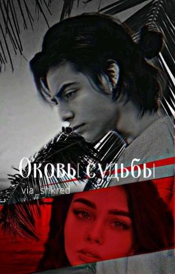 оковы судьбы