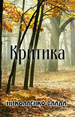 ×Критика×