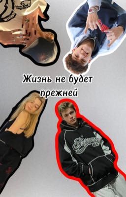 Жизнь не будет прежней !!