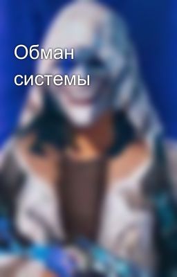 Обман системы