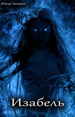Изабель 