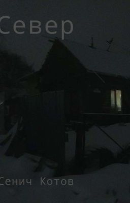 «Север»