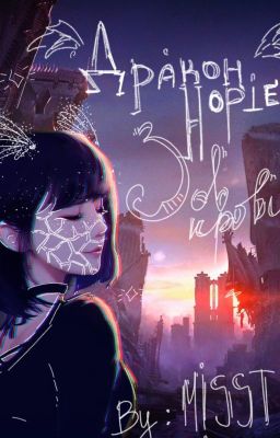 Дракон Нортес: Зов крови