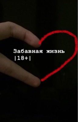 Забавная жизнь |18+|