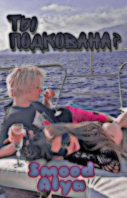 Ты подкована?// Scally Milano&Y/n