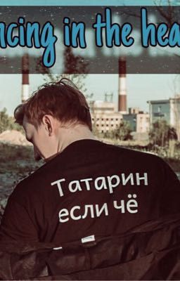 Dancing in the heart| даниззка