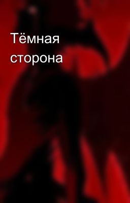 Тёмная сторона