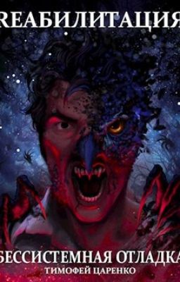 Бессистемная отладка - Реабилитация, Адаптация, Утилизация (LitRPG/ЛитРПГ)