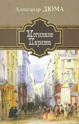 Могикане Парижа. Том 1