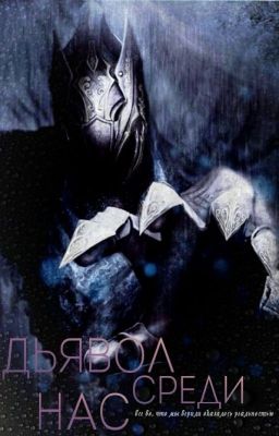 Дьявол среди нас