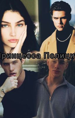 Принцеса Полиции