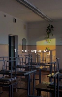 Ты мне веришь?