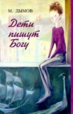 Дети Пишут Богу.