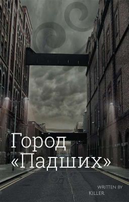Город "Падших"