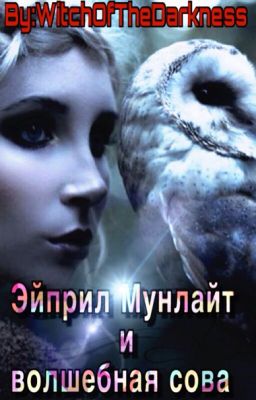 Эйприл Мунлайт и волшебная сова