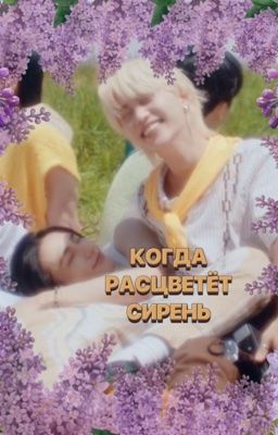 когда расцветет сирень