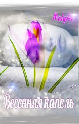 Весенняя капель