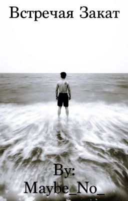 Встречая Закат